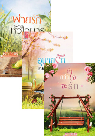 SET หนังสือเสียง พ่ายใจ