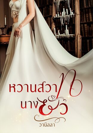 หวานสวาทนางยั่ว (หนังสือเสียง)