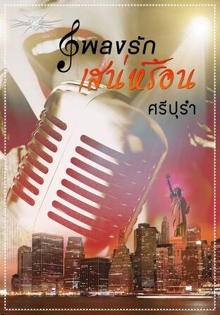 เพลงรักเสน่ห์ร้อน (หนังสือเสียง)