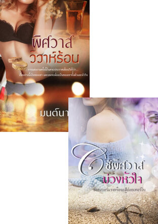 SET หนังสือเสียง โซ่พิศวาสบ่วงหัวใจ+พิศวาสวิวาห์ร้อน