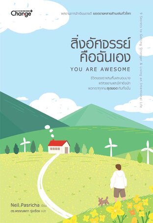 สิ่งอัศจรรย์คือฉันเอง : You Are Awesome (หนังสือเสียง)