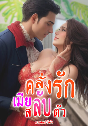 คลั่งรักเมียลับสลับตัว (หนังสือเสียง)