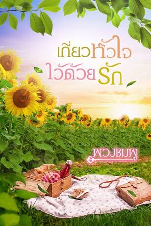 เกี่ยวหัวใจไว้ด้วยรัก (หนังสือเสียง)