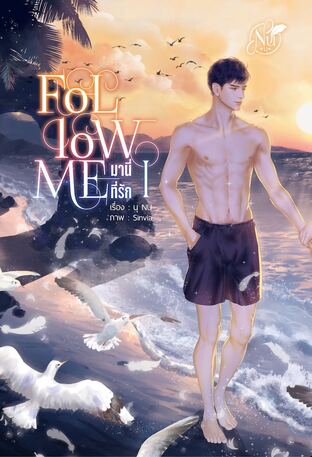 FOLLOW ME "มานี่...ที่รัก" เล่ม1 (หนังสือเสียง)