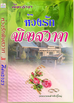 ห้วงรัก พิษสวาท (นิยายเสียง)