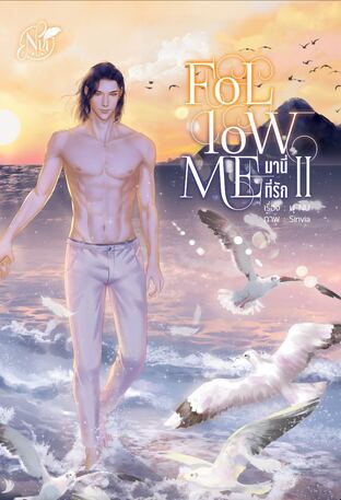 FOLLOW ME "มานี่...ที่รัก" เล่ม2 (จบ) (หนังสือเสียง)