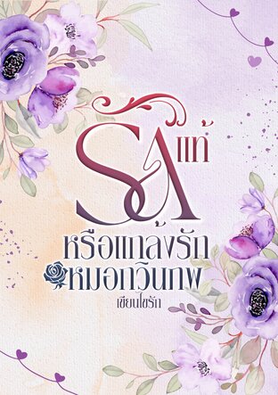 รักแท้หรือแกล้งรัก (หมอกวินภพ)  (หนังสือเสียง)