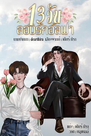 สิบสามวันลองรักอัลฟ่า (หนังสือเสียง)