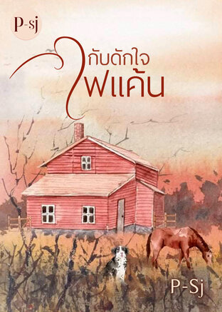 กับดักใจไฟแค้น (หนังสือเสียง)