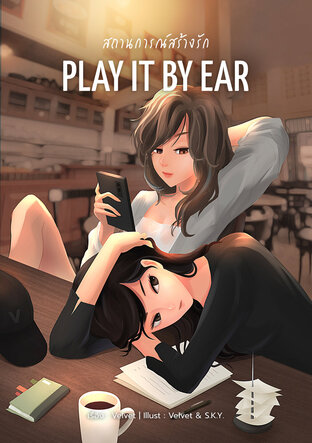 Play it by ear : สถานการณ์สร้างรัก (หนังสือเสียง)