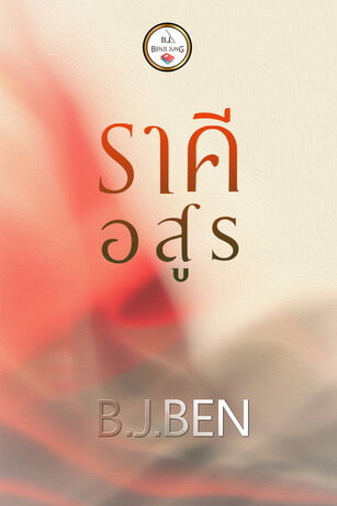 ราคีอสูร (หนังสือเสียง)