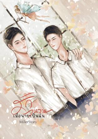 รักวุ่นวายเมื่อนายเป็นฉัน	(หนังสือเสียง)