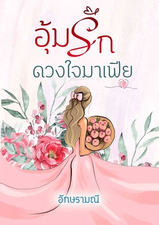 อุ้มรักดวงใจมาเฟีย (หนังสือเสียง)