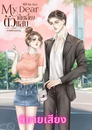 My Dear เด็กเลี้ยงตัวแสบ (หนังสือเสียง)