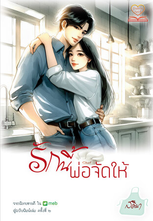 รักนี้ พ่อจัดให้ (หนังสือเสียง)