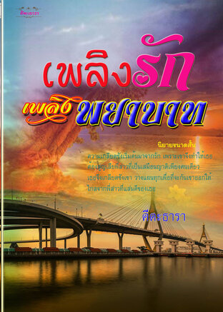 เพลิงรัก เพลิงพยาบาท (หนังสือเสียง)