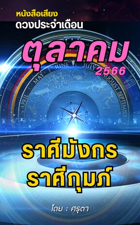 ดวงประจำเดือนตุลาคม 2566 ราศีมังกรและราศีกุมภ์ (หนังสือเสียง)