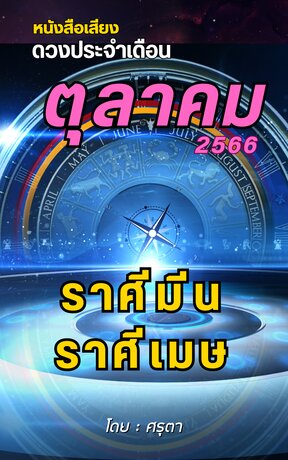 ดวงประจำเดือนตุลาคม 2566 ราศีมีนและราศีเมษ (หนังสือเสียง)