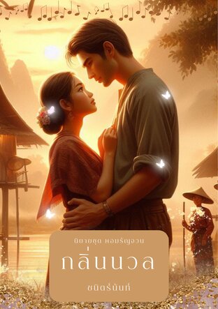 กลิ่นนวล (นิยายชุด หอมรัญจวน) (หนังสือเสียง)