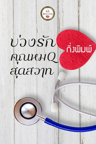 บ่วงรักคุณหมอสุดสวาท (หนังสือเสียง)