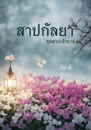 สาปกัลยา (หนังสือเสียง)