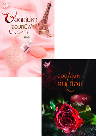 SET หนังสือเสียง ชุดยอดเสน่หา