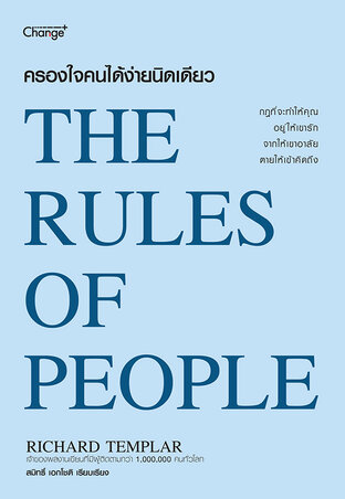 ครองใจคนได้ง่ายนิดเดียว : The Rules of People (หนังสือเสียง)