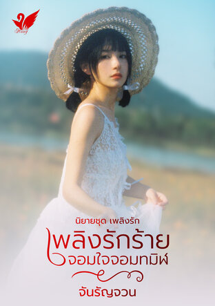 เพลิงรักร้ายจอมใจจอมทมิฬ (หนังสือเสียง)