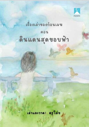 เรื่องเล่าของก้อนเมฆ ตอนดินแดนสุดขอบฟ้า (หนังสือเสียง)