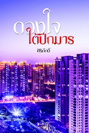 ดวงใจใต้ปีกมาร (หนังสือเสียง) ซีรี่ย์ชุด  3 ใบเถา 3