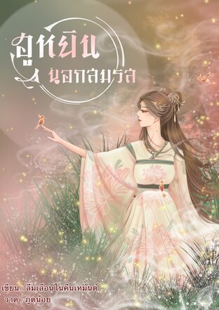 ฮูหยินนอกสมรส เล่ม 2 (เล่มจบ) (หนังสือเสียง)