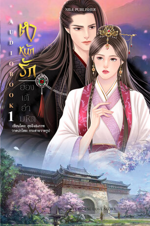 ตำหนักรัก ฮ่องเต้อำมหิต เล่ม 1 (หนังสือเสียง)