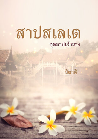 สาปสเลเต (หนังสือเสียง)