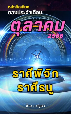 ดวงประจำเดือนตุลาคม 2566 ราศีพิจิกและราศีธนู (หนังสือเสียง)