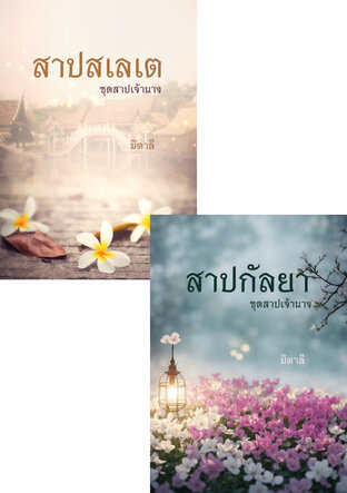 SET หนังสือเสียง สาปเจ้านาง