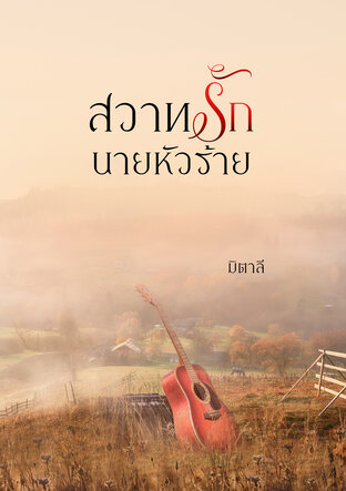 สวาทรักนายหัวร้าย (หนังสือเสียง)