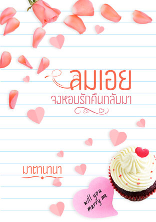 ลมเอยจงหอบรักคืนกลับมา (หนังสือเสียง)