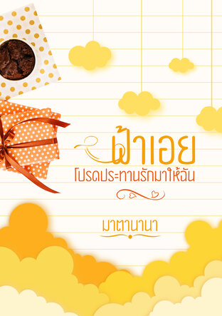 ฟ้าเอยโปรดประทานรักมาให้ฉัน (หนังสือเสียง)