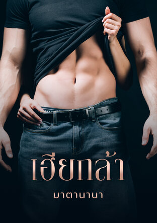 เฮียกล้า (หนังสือเสียง)