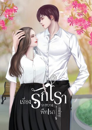 เรื่องรักระหว่างเรา(พีทนา) Love Story between Us (PeteNa) (หนังสือเสียง)