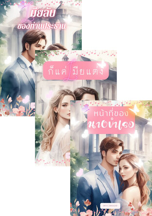 SET หนังสือเสียง หน้าที่ของนางบำเรอ