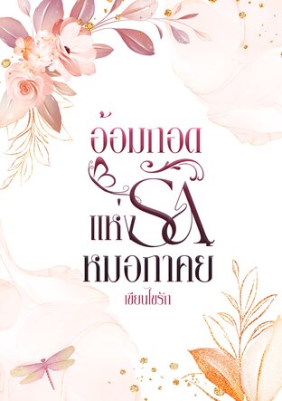 อ้อมกอดแห่งรัก(หมอภาคย์) (หนังสือเสียง)