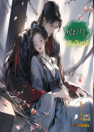 หยกเร้นจันทร์ (หนังสือเสียง)