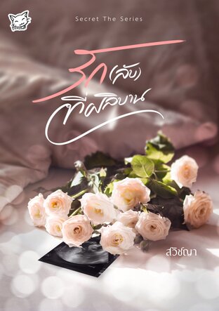 Secret The Series รัก(ลับ)ที่ผลิบาน (หนังสือเสียง)