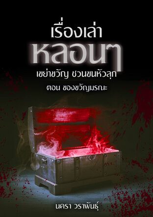 เรื่องเล่าหลอนๆ เขย่าขวัญ ชวนขนหัวลุก ตอน ของขวัญมรณะ (หนังสือเสียง)