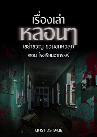 เรื่องเล่าหลอนๆ เขย่าขวัญ ชวนขนหัวลุก ตอน โรงเรียนอาถรรพ์ (หนังสือเสียง)