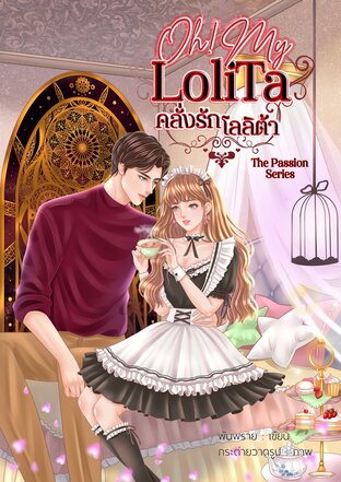 Oh! My Lolita คลั่งรักโลลิต้า (หนังสือเสียง)