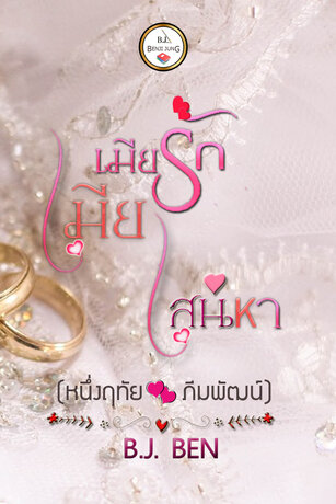 เมียรักเมียเสน่หา (หนึ่งฤทัย ภีมพัฒน์) (หนังสือเสียง)