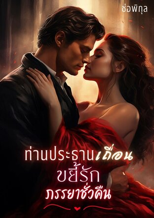 ท่านประธานเถื่อนขยี้รักภรรยาชั่วคืน (หนังสือเสียง)