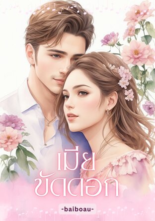 เมียขัดดอก (หนังสือเสียง)